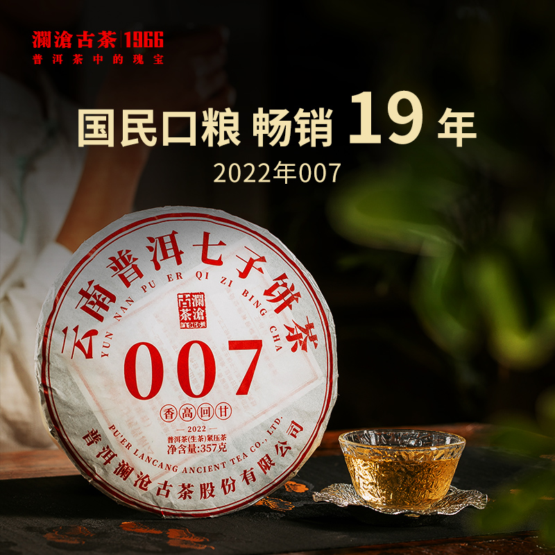 澜沧古茶2022年007大饼普洱茶生茶饼357g/片