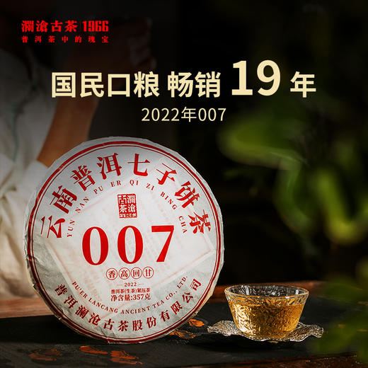 澜沧古茶2022年007大饼普洱茶生茶饼357g/片 商品图0