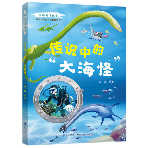 亲近海洋丛书 传说中的大海怪 青少年中小学生海洋科普教育图书 福建少年儿童出版社 fb 商品图1