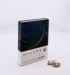 《星月下的守望者》，精装，16开，雪夜公爵著，湖南科技出版社2021年2月版，定价138，售价98元。随书附赠价值30元的月球币和一册价值39元的《黑洞不是黑的：霍金BBC里斯讲演》。