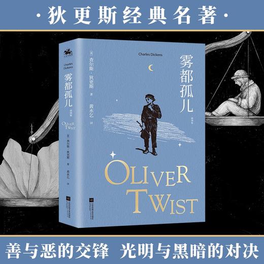 (仓发) 雾都孤儿：插图版全译本，狄更斯感动世人的经典作品（收藏版）/江苏凤凰文艺出版社/[英]查尔斯·狄更斯/9787559456601 商品图1