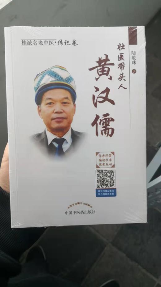 壮医带头人：黄汉儒 商品图0