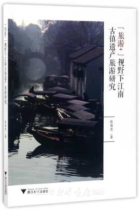 “旅游+”视野下江南古镇遗产旅游研究/张苗荧/浙江大学出版社