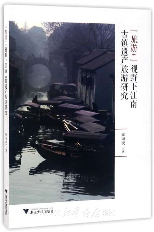 “旅游+”视野下江南古镇遗产旅游研究/张苗荧/浙江大学出版社 商品图0