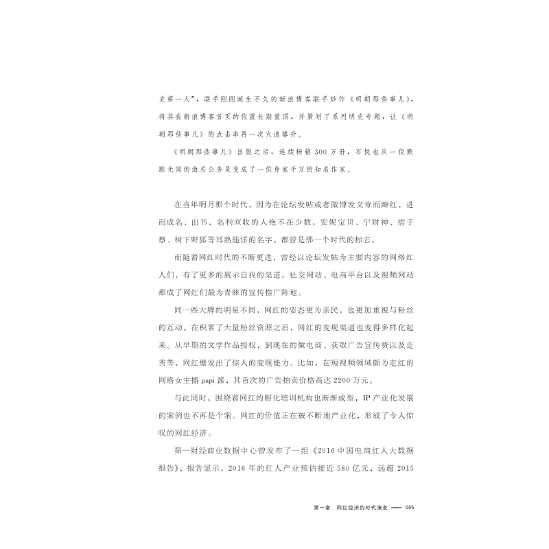 试读PDF-9787308169981(1-1)-网红经济: 自媒体时代,人人可以打造chao级IP_005.jpg