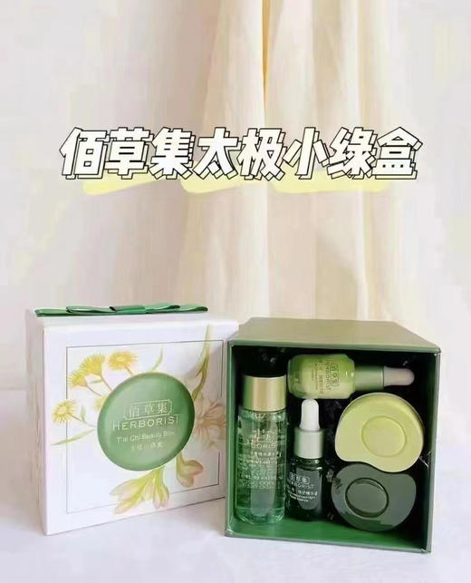 佰草集太极小绿盒（太极水30ml+精华5ml+5ml+霜4g+4g)保质期：2023.12 商品图0