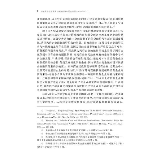 宁波民营企业发展与融资的百年历史回顾（1912-2012）/华秀萍/陈裕荟琳/浙江大学出版社 商品图2