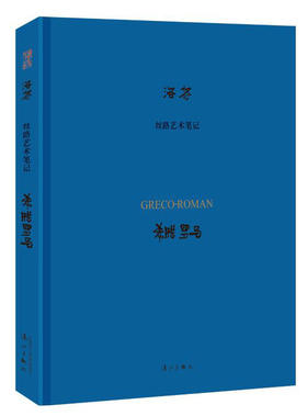 (仓发) 希腊罗马/丝路艺术笔记/漓江出版社/作者：洛齐/9787540784799