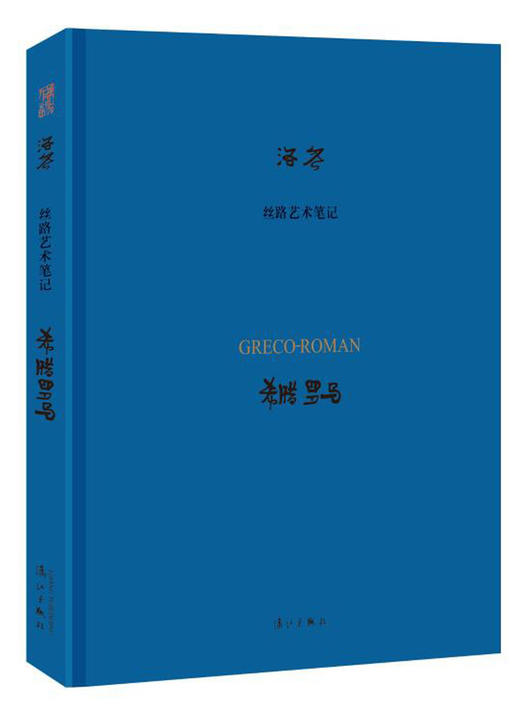 (仓发) 希腊罗马/丝路艺术笔记/漓江出版社/作者：洛齐/9787540784799 商品图0