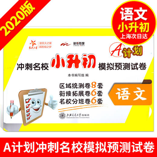 交大之星 A计划 冲刺名校小升初模拟预测试卷 语文数学英语 商品图2
