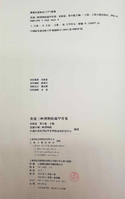 《重庆三峡博物馆藏甲骨集》，精装函套8开，宋镇豪主编，上海古籍出版社2016年版，定价880，售价428元。品相9成左右。

重庆三峡博物馆（原重庆博物馆）所藏甲骨208片。这批甲骨中小部分系端方旧藏 商品图4