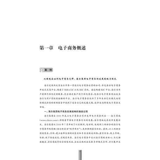 电子商务概论/跨境电子商务实训系列/浙江大学出版社 商品图1