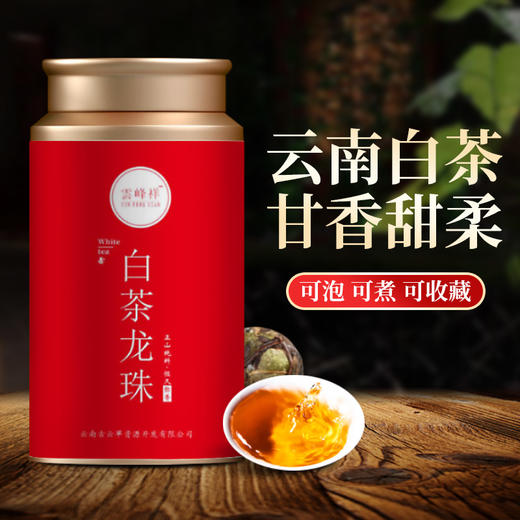 云南白茶龙珠花蜜香，高山雲峰出好茶160g 商品图0