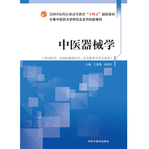 中医器械学 全国中医药行业高等教育“十四五”创新教材 供中医学、中西医临床医学等专业用 王富春 徐晓红 编9787513273688 商品图2