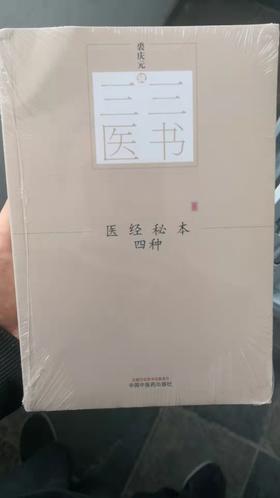 医经秘本四种