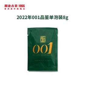 澜沧古茶2022年001品鉴装单泡8g