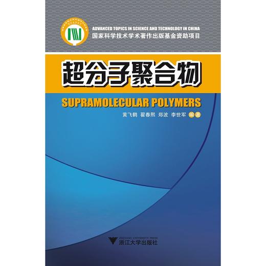 超分子聚合物/黄飞鹤/翟春熙/郑波/李世军/浙江大学出版社 商品图0