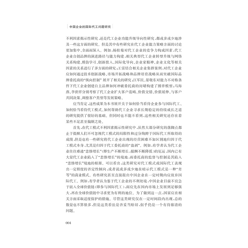 试读pdf-9787308166997(1-1)-中国企业的国际代工问题研究_012.jpg