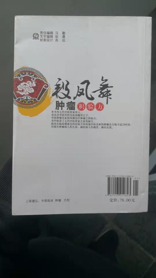 段凤舞肿瘤积验方 商品图1