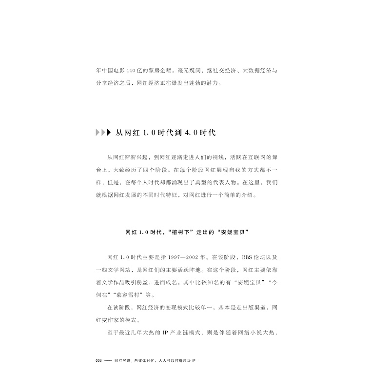试读PDF-9787308169981(1-1)-网红经济: 自媒体时代,人人可以打造chao级IP_006.jpg
