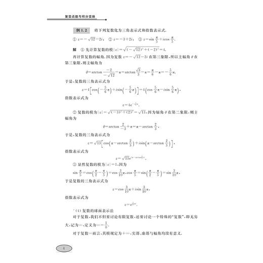 复变函数与积分变换/高等数学高等院校精品课程系列规划教材/刘明华/周晖杰/浙江大学出版社 商品图4
