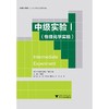 中级实验/Ⅰ物理化学实验高等院校制药化工材料类专业实验系列教材/钟爱国/浙江大学出版社 商品缩略图0