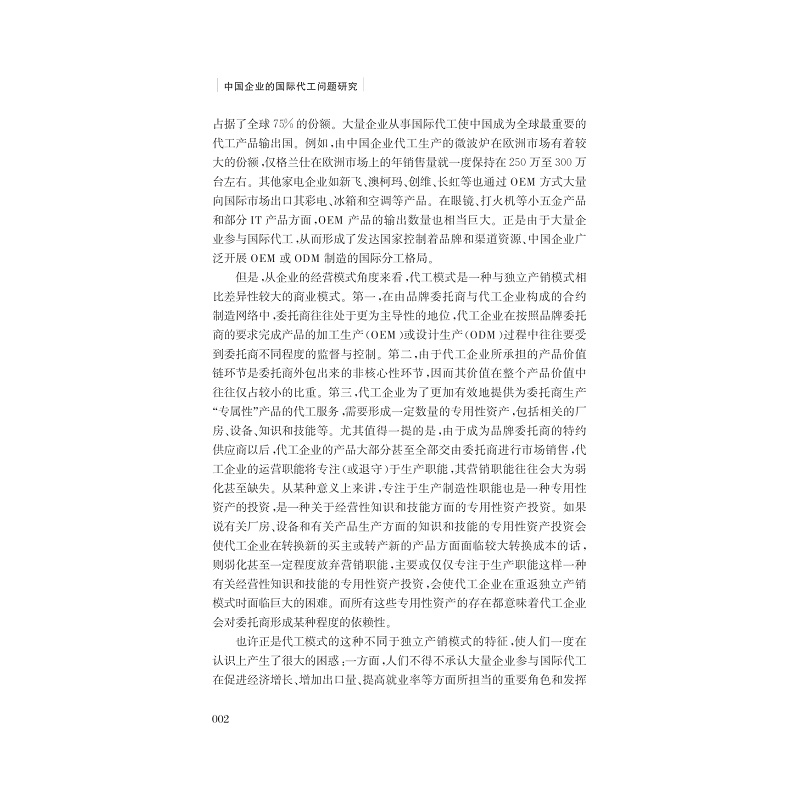 试读pdf-9787308166997(1-1)-中国企业的国际代工问题研究_010.jpg
