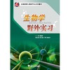 生物学野外实习/高等院校生物类专业系列教材/鲍毅新/浙江大学出版社 商品缩略图0