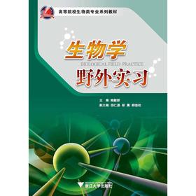 生物学野外实习/高等院校生物类专业系列教材/鲍毅新/浙江大学出版社