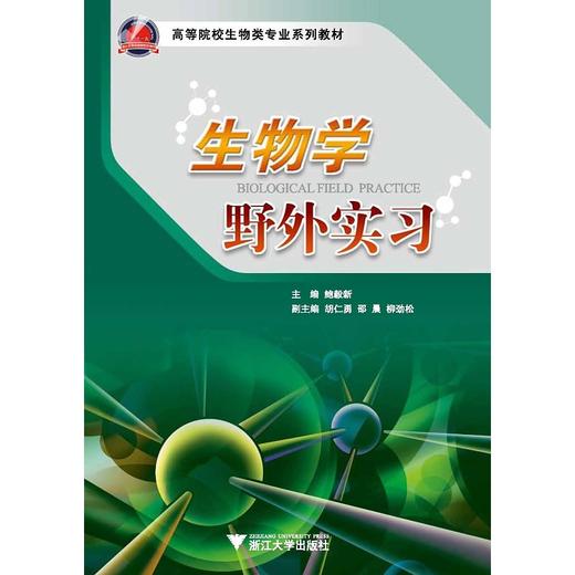 生物学野外实习/高等院校生物类专业系列教材/鲍毅新/浙江大学出版社 商品图0