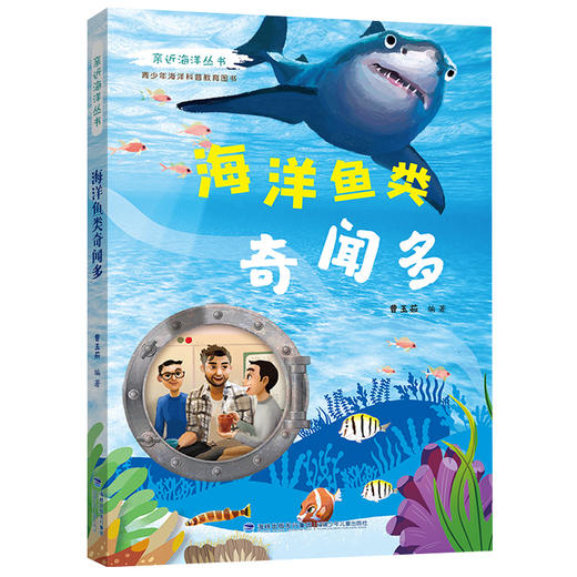 亲近海洋丛书 海洋鱼类奇闻多 青少年中小学生海洋科普教育图书 福建少年儿童出版社 fb 商品图1
