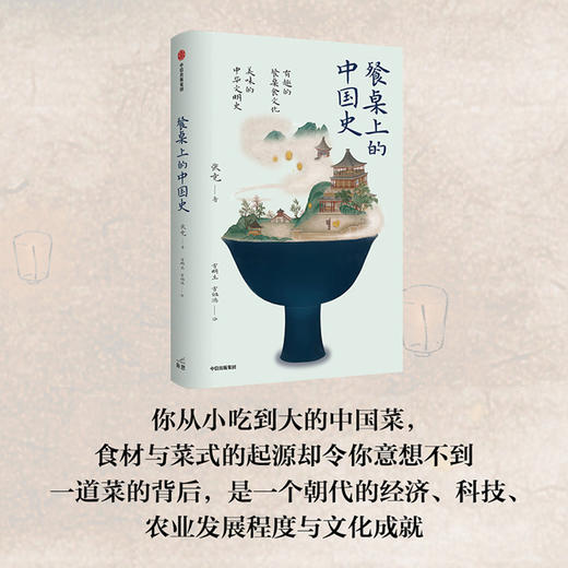 餐桌上的中国史 张竞 著 中国饮食史 中华文明史 中国菜肴 五谷杂粮 丝绸之路 中信出版 商品图2
