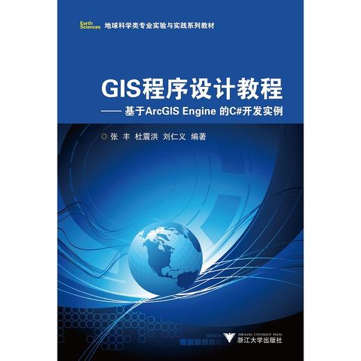 GIS程序设计教程--基于ArcGIS Engine的C#开发实例/地球科学类专业实验与实践系列教材/张丰/杜震洪/刘仁义/浙江大学出版社 商品图0