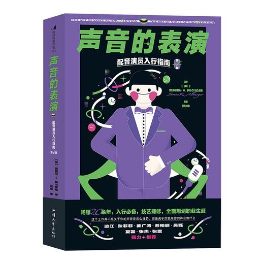 (仓发) 声音的表演：配音演员入行指南（第4版）/汕头大学出版社/詹姆斯·R.阿尔伯格/9787565841606 商品图1