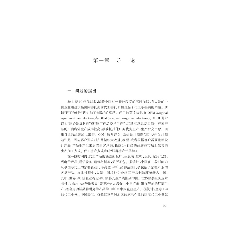 试读pdf-9787308166997(1-1)-中国企业的国际代工问题研究_009.jpg