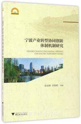 宁波产业转型协同创新体制机制研究/宁波学术文库/张忠根/刘艳彬/浙江大学出版社