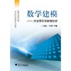 数学建模——方法导引与案例分析/方道元/韦明俊/浙江大学出版社 商品缩略图0