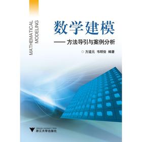 数学建模——方法导引与案例分析/方道元/韦明俊/浙江大学出版社