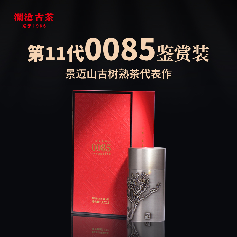 澜沧古茶2022年第十一代0085鉴赏装普洱熟茶小饼96g/盒