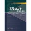 高等动力学——理论及应用/高等院校精品教材/应祖光/浙江大学出版社 商品缩略图0