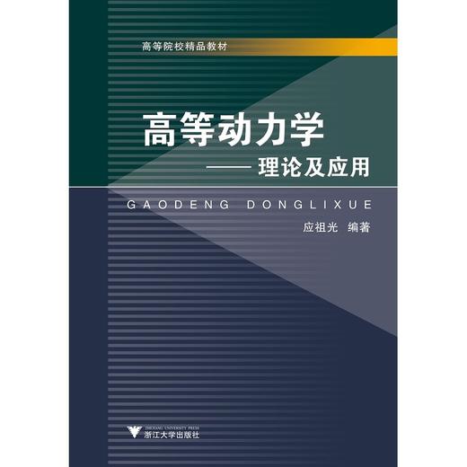 高等动力学——理论及应用/高等院校精品教材/应祖光/浙江大学出版社 商品图0