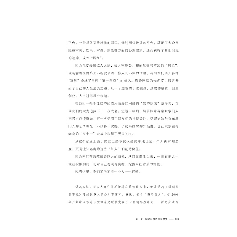 试读PDF-9787308169981(1-1)-网红经济: 自媒体时代,人人可以打造chao级IP_003.jpg