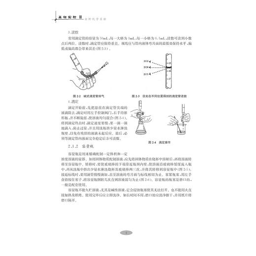 基础实验/Ⅲ分析化学实验高等院校制药化工材料类专业实验系列教材/贾文平/浙江大学出版社 商品图4