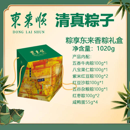 【东来顺粽子】东来福礼 粽享东来香粽礼盒  1020g 商品图2