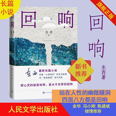 【直营直发】2021中国好书回响东西长篇余华冯小刚陈建斌站在人性的幽微隧洞四面八方都是回响拆解心理现实和生活真相将情感推理进行到底 商品图2