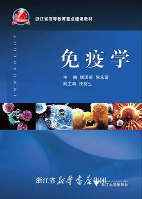 免疫学/浙江省高等教育重点建设教材/钱国英/陈永富/浙江大学出版社
