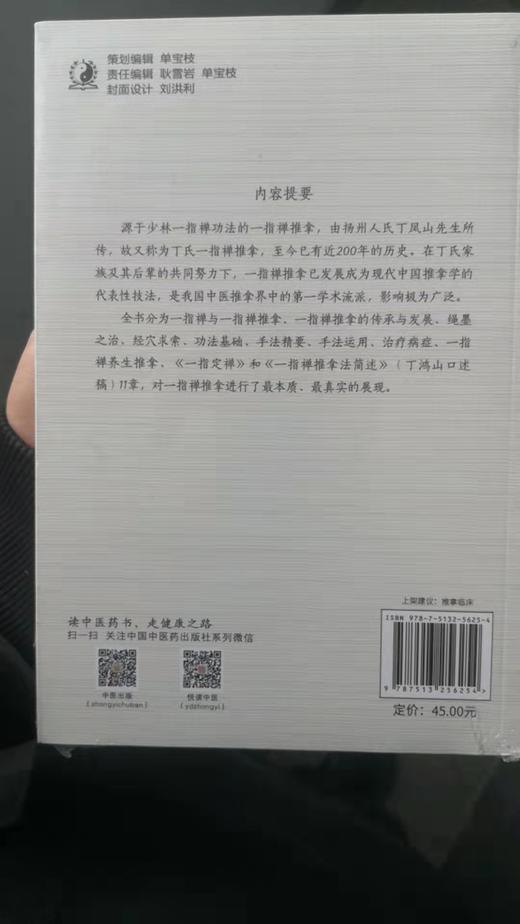 一指禅推拿真传 商品图1