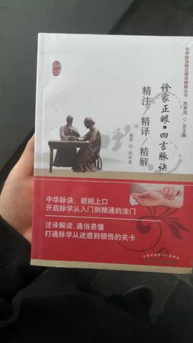 诊家正眼-四言脉诀精注精译精解