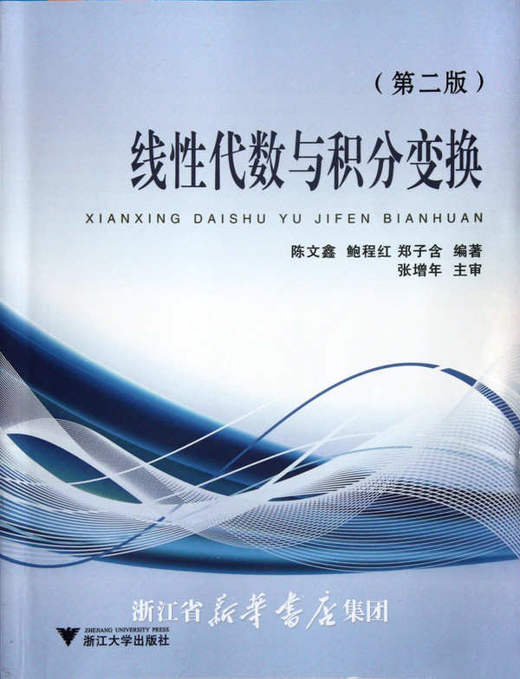 线性代数与积分变换(第2版)/陈文鑫/鲍程红/郑子含/浙江大学出版社 商品图0