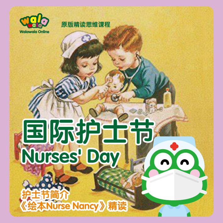 致敬《国际护士节》，解读护士职业，提升孩子的这项重要能力！